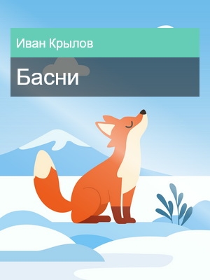 Басни, Иван Крылов