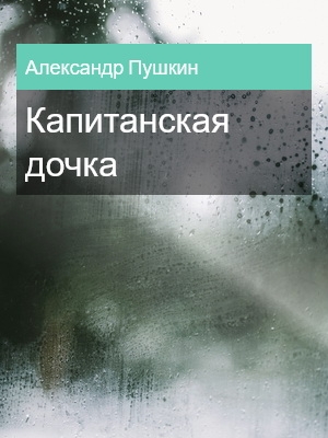 Капитанская дочка, Александр Пушкин