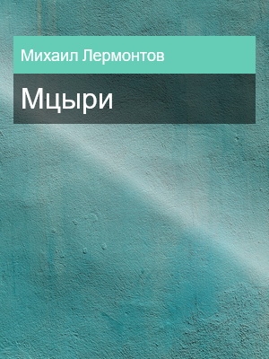 Мцыри, Михаил Лермонтов