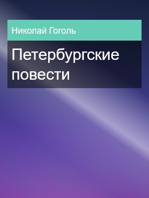 Петербургские повести, Николай Гоголь