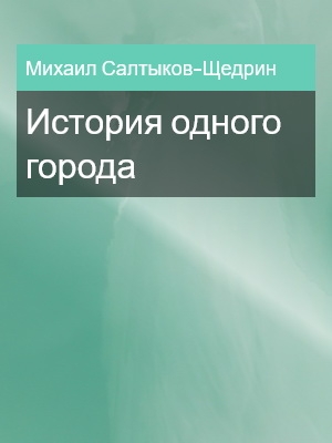 История одного города, Михаил Салтыков-Щедрин