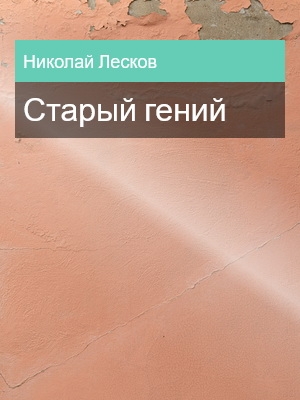 Старый гений, Николай Лесков