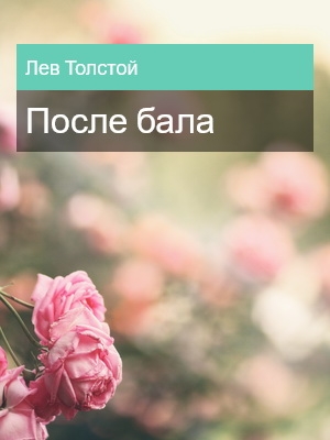После бала, Лев Толстой