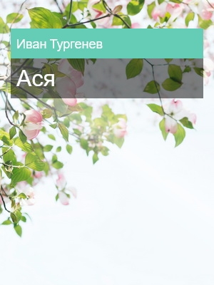 Ася, Иван Тургенев
