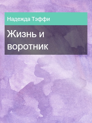 Жизнь и воротник, Надежда Тэффи