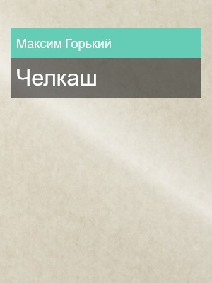 Челкаш, Максим Горький