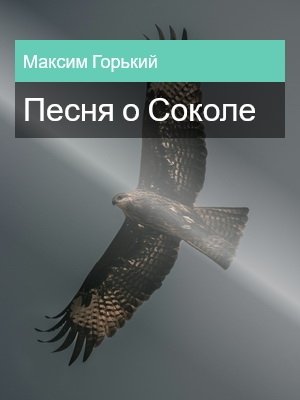 Песня о Соколе, Максим Горький