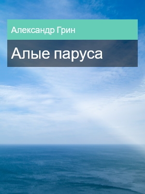 Алые паруса, Александр Грин