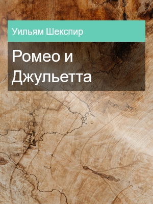 Ромео и Джульетта, Уильям Шекспир