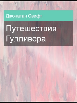 Путешествия Гулливера, Джонатан Свифт