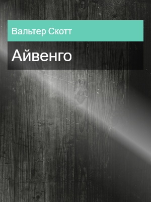 Айвенго, Вальтер Скотт