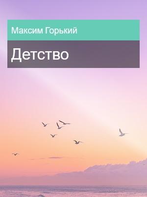 Детство, Максим Горький