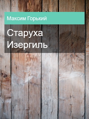 Старуха Изергиль, Максим Горький