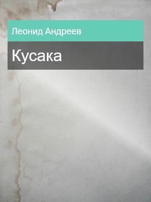 Кусака, Леонид Андреев