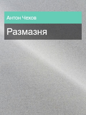 Размазня, Антон Чехов