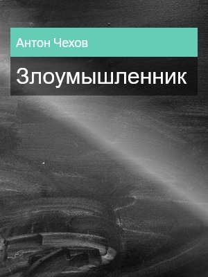 Злоумышленник, Антон Чехов