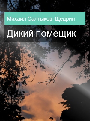 Дикий помещик, Михаил Салтыков-Щедрин
