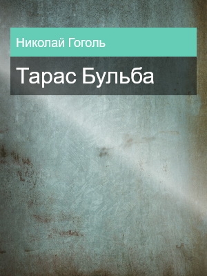 Тарас Бульба, Николай Гоголь