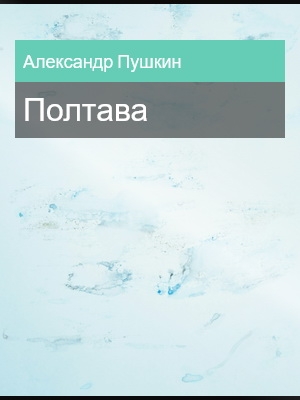 Полтава, Александр Пушкин
