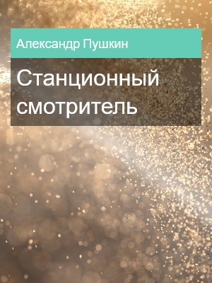 Станционный смотритель, Александр Пушкин