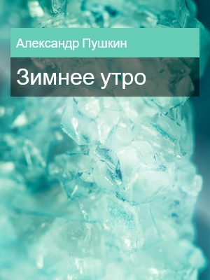 Зимнее утро, Александр Пушкин