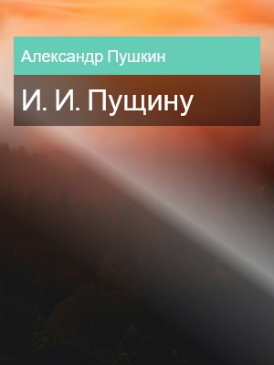 И. И. Пущину, Александр Пушкин