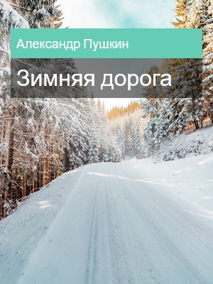 Зимняя дорога, Александр Пушкин