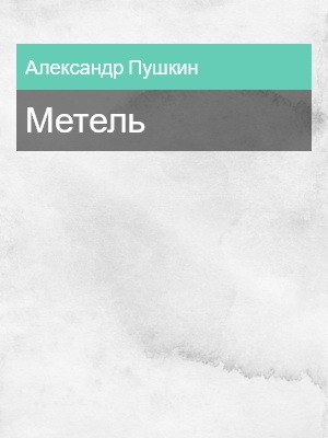 Метель, Александр Пушкин