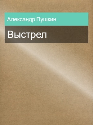 Выстрел, Александр Пушкин