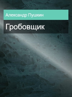 Гробовщик, Александр Пушкин