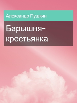 Барышня-крестьянка, Александр Пушкин
