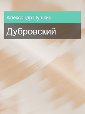Дубровский, Александр Пушкин