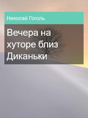 Вечера на хуторе близ Диканьки, Николай Гоголь