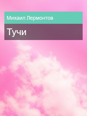Тучи, Михаил Лермонтов