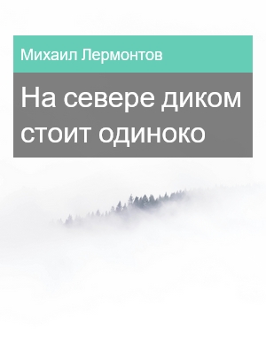 На севере диком стоит одиноко, Михаил Лермонтов