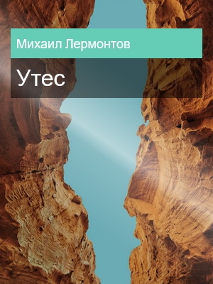 Утес, Михаил Лермонтов