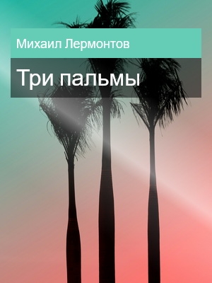 Три пальмы, Михаил Лермонтов