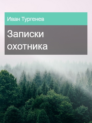 Записки охотника, Иван Тургенев