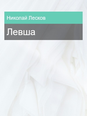 Левша, Николай Лесков