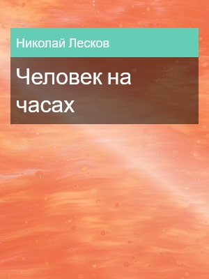 Человек на часах, Николай Лесков
