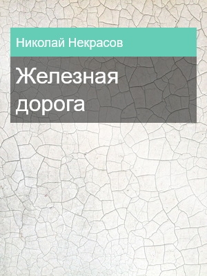 Железная дорога, Николай Некрасов