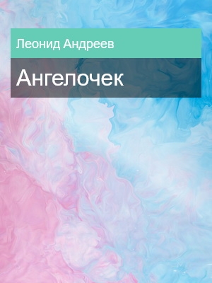 Ангелочек, Леонид Андреев, 6 класс, Литература 19 века, Рассказы, Русская классика