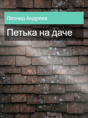 Петька на даче, Леонид Андреев