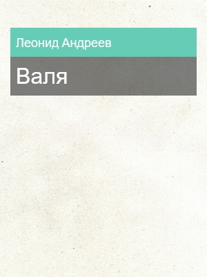 Валя, Леонид Андреев