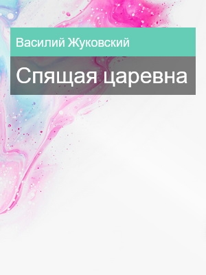 Спящая царевна, Василий Жуковский