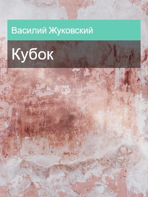 Кубок, Василий Жуковский