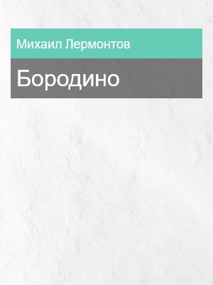 Бородино, Михаил Лермонтов