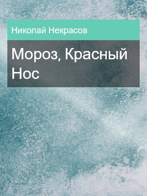 Мороз, Красный Нос, Николай Некрасов
