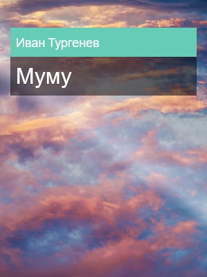 Муму, Иван Тургенев