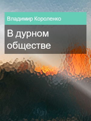 В дурном обществе, Владимир Короленко